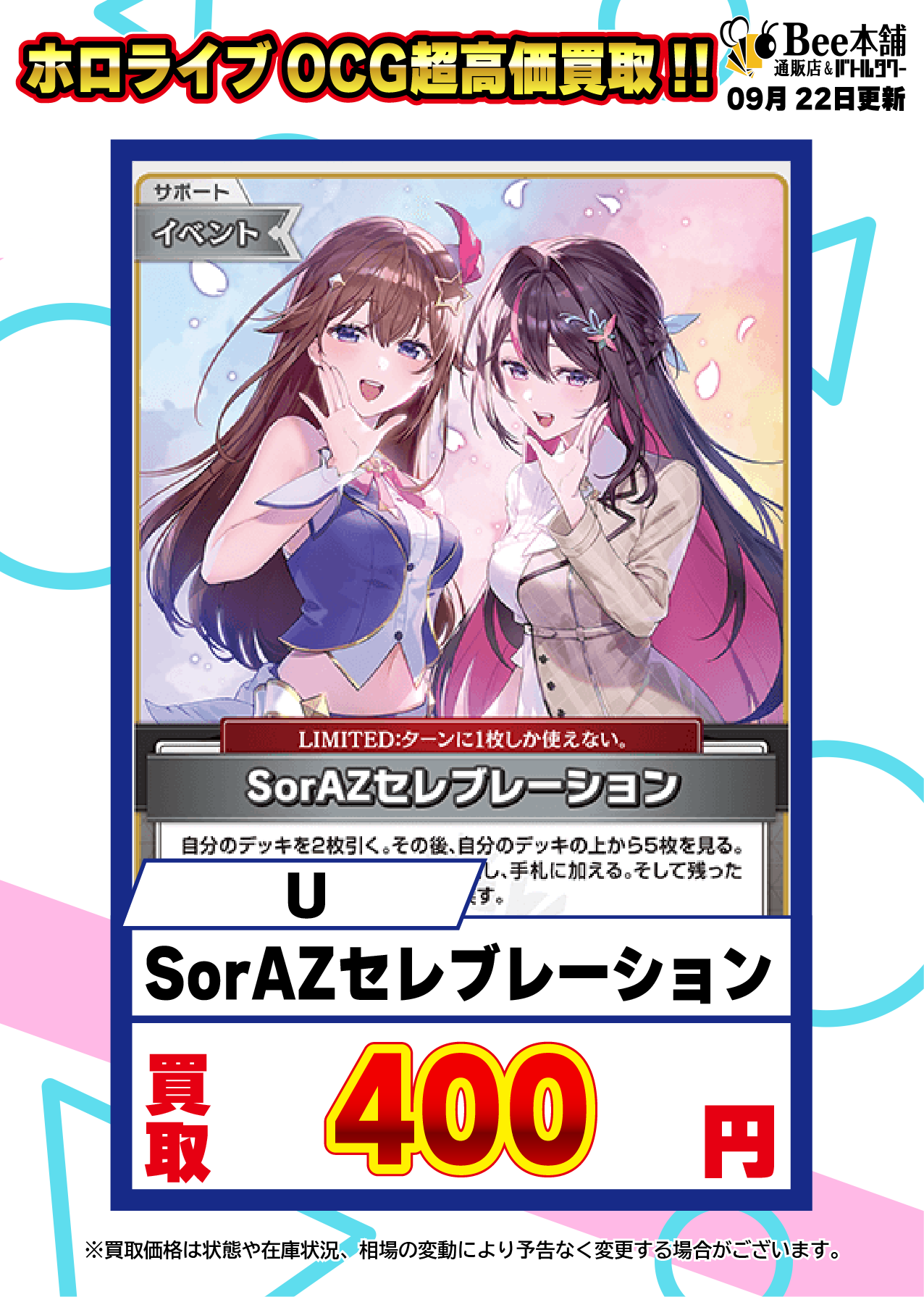 Bee本舗】ホロライブOCG 買取表【バトルタワー店】